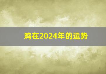 鸡在2024年的运势