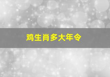 鸡生肖多大年令