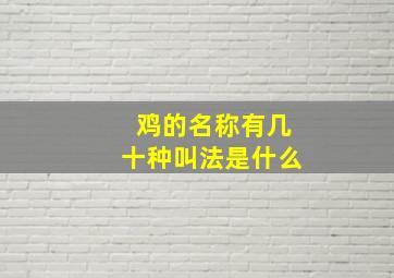 鸡的名称有几十种叫法是什么