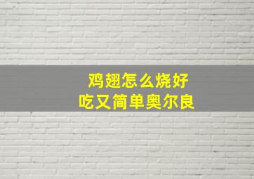 鸡翅怎么烧好吃又简单奥尔良