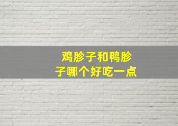 鸡胗子和鸭胗子哪个好吃一点