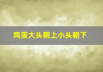 鸡蛋大头朝上小头朝下