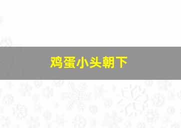 鸡蛋小头朝下