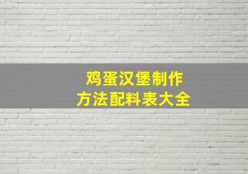 鸡蛋汉堡制作方法配料表大全