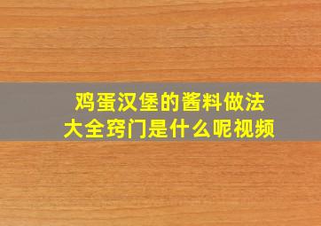 鸡蛋汉堡的酱料做法大全窍门是什么呢视频