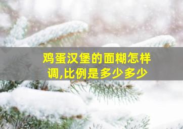 鸡蛋汉堡的面糊怎样调,比例是多少多少