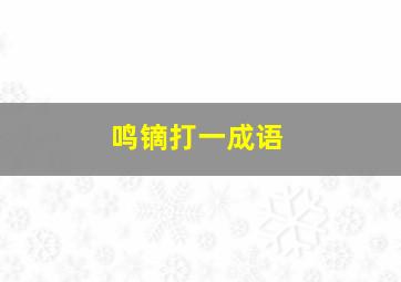 鸣镝打一成语