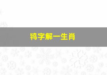 鸨字解一生肖