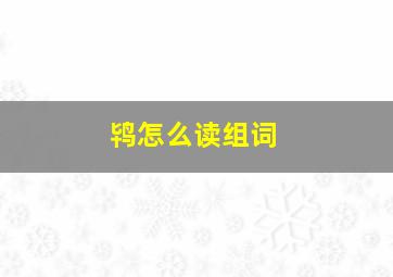 鸨怎么读组词