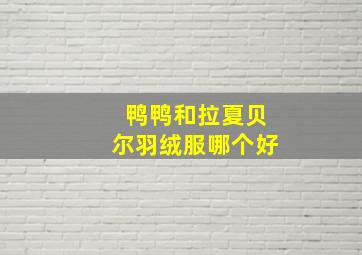 鸭鸭和拉夏贝尔羽绒服哪个好