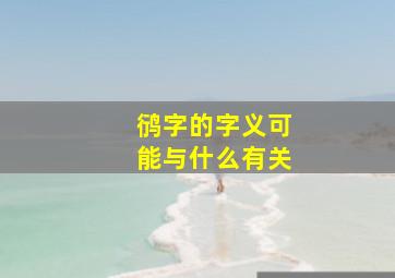 鸻字的字义可能与什么有关