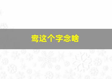 鸾这个字念啥