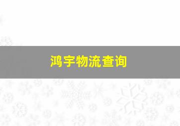 鸿宇物流查询