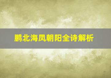 鹏北海凤朝阳全诗解析