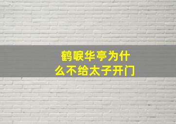 鹤唳华亭为什么不给太子开门