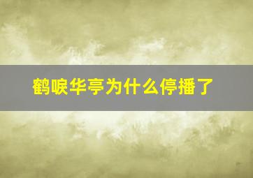 鹤唳华亭为什么停播了