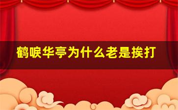 鹤唳华亭为什么老是挨打