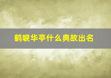 鹤唳华亭什么典故出名