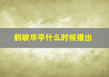 鹤唳华亭什么时候播出