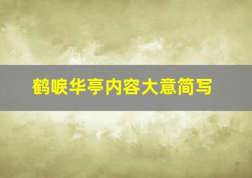 鹤唳华亭内容大意简写