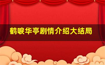 鹤唳华亭剧情介绍大结局