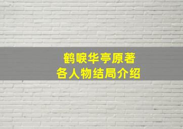 鹤唳华亭原著各人物结局介绍