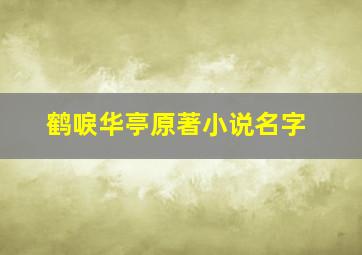 鹤唳华亭原著小说名字