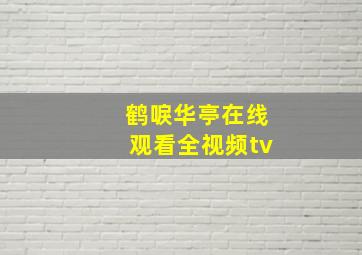 鹤唳华亭在线观看全视频tv