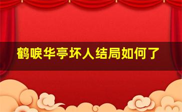 鹤唳华亭坏人结局如何了