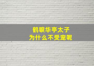 鹤唳华亭太子为什么不受宠呢