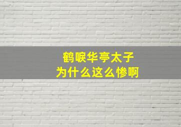 鹤唳华亭太子为什么这么惨啊