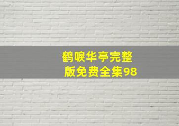 鹤唳华亭完整版免费全集98