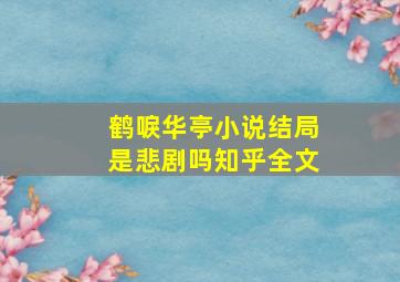 鹤唳华亭小说结局是悲剧吗知乎全文