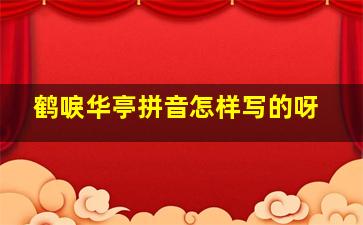 鹤唳华亭拼音怎样写的呀