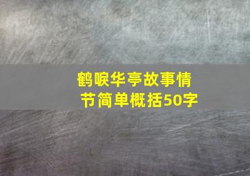 鹤唳华亭故事情节简单概括50字