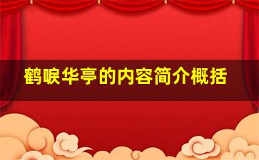 鹤唳华亭的内容简介概括