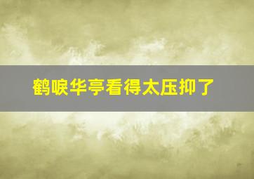 鹤唳华亭看得太压抑了