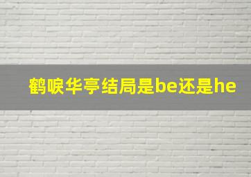 鹤唳华亭结局是be还是he