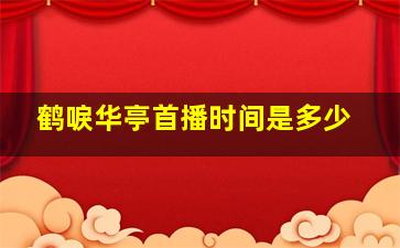 鹤唳华亭首播时间是多少