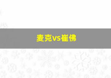 麦克vs崔佛