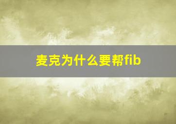 麦克为什么要帮fib