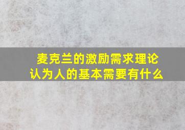 麦克兰的激励需求理论认为人的基本需要有什么