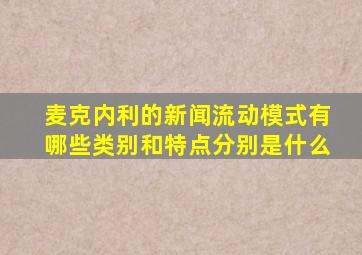 麦克内利的新闻流动模式有哪些类别和特点分别是什么