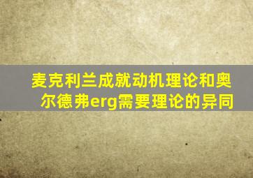 麦克利兰成就动机理论和奥尔德弗erg需要理论的异同