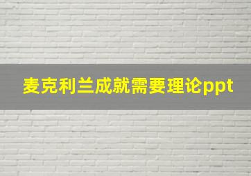 麦克利兰成就需要理论ppt