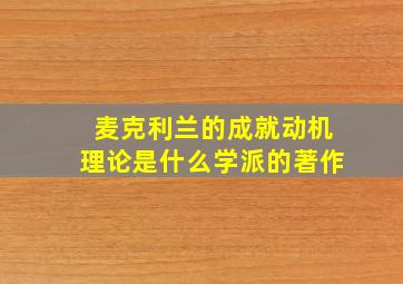 麦克利兰的成就动机理论是什么学派的著作