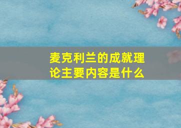 麦克利兰的成就理论主要内容是什么