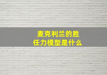 麦克利兰的胜任力模型是什么