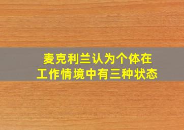 麦克利兰认为个体在工作情境中有三种状态