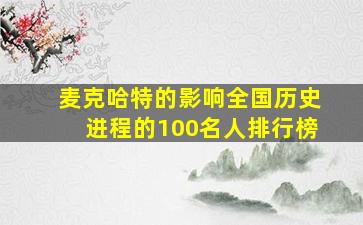 麦克哈特的影响全国历史进程的100名人排行榜